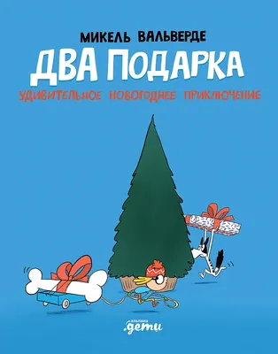 

Комикс, Два подарка. Удивительное новогоднее приключение