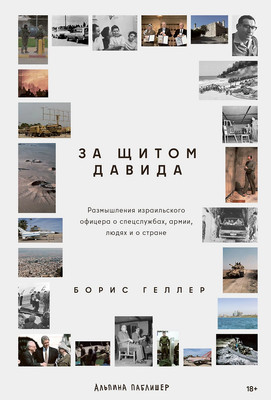 

Книга, За щитом Давида