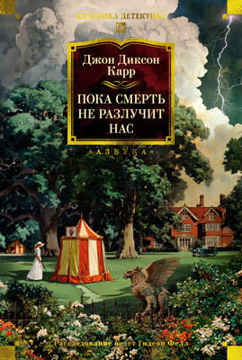 

Книга, Пока смерть не разлучит нас