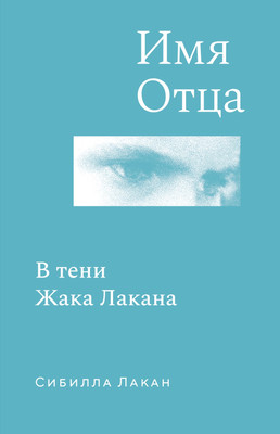 

Нехудожественная книга, Имя Отца. В тени Жака Лакана