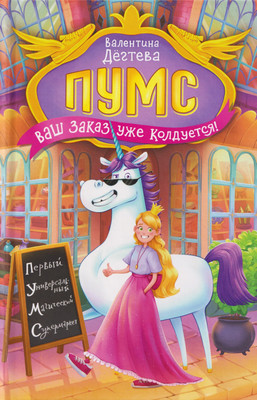 

Художественная книга, Пумс! Ваш заказ уже колдуется