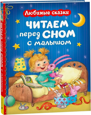 

Художественная книга, Читаем перед сном с малышом. Любимые сказки