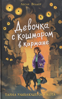 

Художественная книга, Девочка с Кошмаром в кармане. Тайна улыбающегося кота