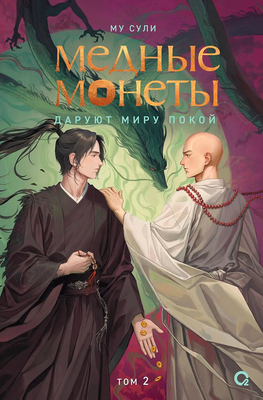 Художественная книга О2 Медные монеты даруют миру покой. Том 2 (Му Сули 9785353115496) - 