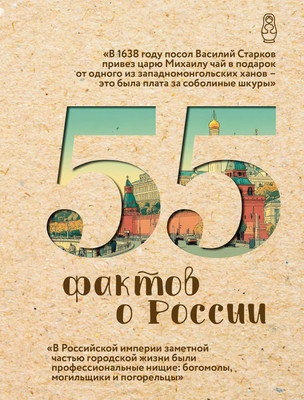 Книга АСТ 55 фактов о России (Левченко Александра 9785171779986) - 