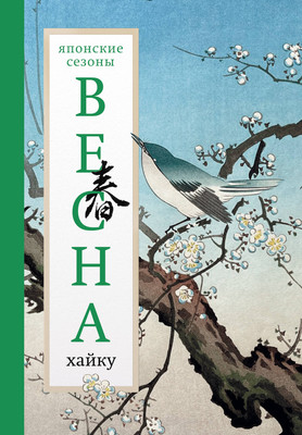 

Книга, Весна. Хайку