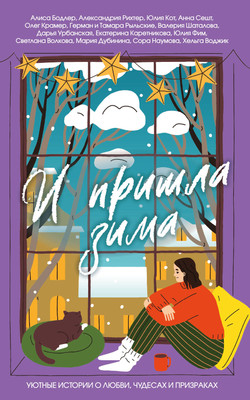 

Книга, И пришла зима