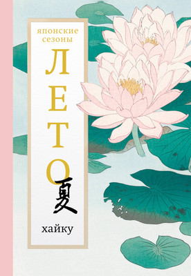 

Книга, Лето. Хайку