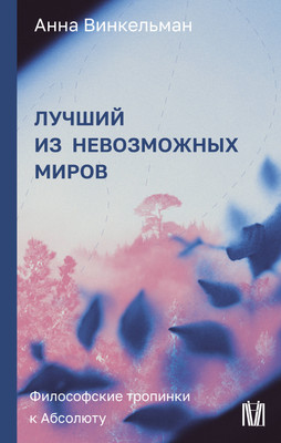 Книга АСТ Лучший из невозможных миров (Винкельман Анна 9785171684273) -