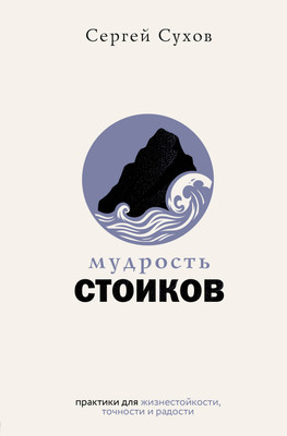 Книга АСТ Мудрость стоиков (Сухов Сергей 9785171769222) -