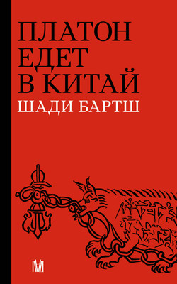Книга АСТ Платон едет в Китай (Бартш Шади 9785171587093) -