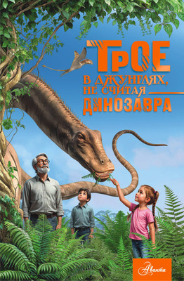 

Книга, Трое в джунглях, не считая динозавра