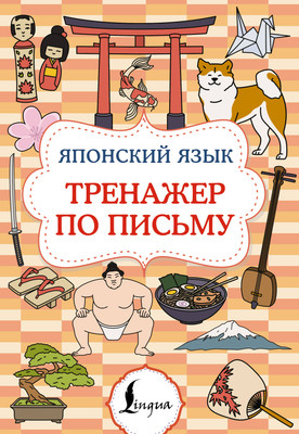 

Пропись, Японский язык. Тренажер по письму