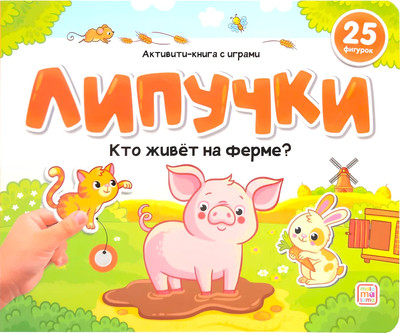 Развивающая книга Malamalama Липучки. Кто живет на ферме? твердая обложка -