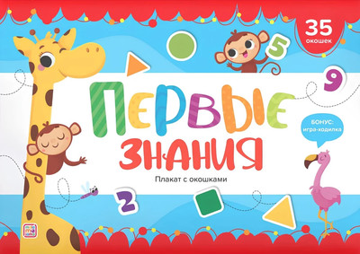 Развивающий плакат Malamalama С окошками. Первые знания, твердая обложка -