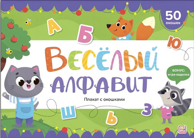 Развивающий плакат Malamalama С окошками. Веселый алфавит, твердая обложка -