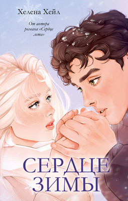 

Художественная книга, Сердце зимы, твердая обложка