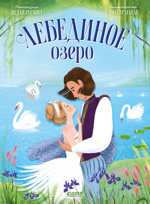 

Книга, Книжки-картинки. Лебединое озеро, твердая обложка