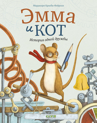 Книга CLEVER Эмма и кот. История одной дружбы, твердая обложка (Марджори Кросби-Фейролл) -