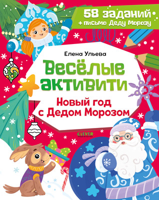 

Развивающая книга, Веселые активити. Новый год с Дедом Морозом, мягкая обложка