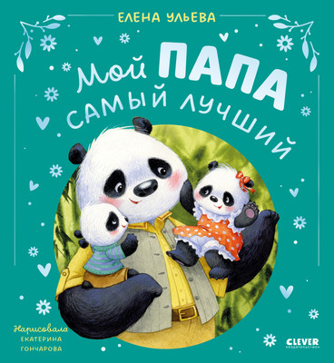 Книга CLEVER Семейные сказки. Мой папа самый лучший, твердая обложка (Ульева Елена) -