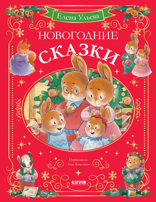 Книга CLEVER Сказки волшебного леса. Новогодние сказки, твердая обложка (Ульева Елена) -