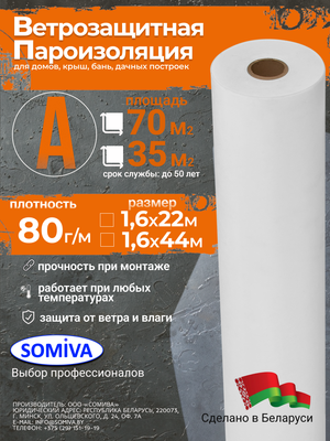 

Ветровлагозащитная мембрана, Паропроницаемая Класс А80 / 100000032