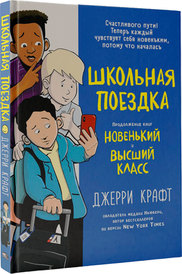 Комикс Попурри Школьная поездка