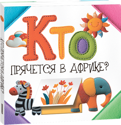 Развивающая книга Попурри Кто прячется в Африке? твердая обложка (Станкевич Светлана) -