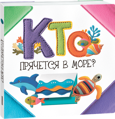 Развивающая книга Попурри Кто прячется в море? твердая обложка (Станкевич Светлана) -