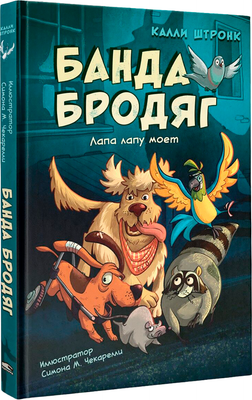 Художественная книга Попурри Банда бродяг: лапа лапу моет