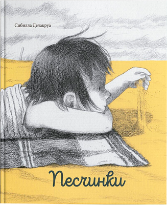 Художественная книга Попурри Песчинки
