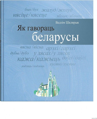 

Нехудожественная книга, Як гавораць беларусы