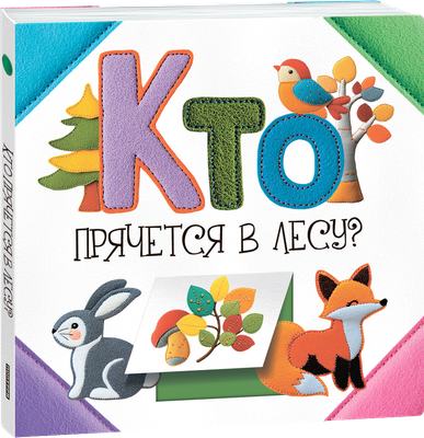 Развивающая книга Попурри Кто прячется в лесу? твердая обложка (Станкевич Светлана 9789851560659) -