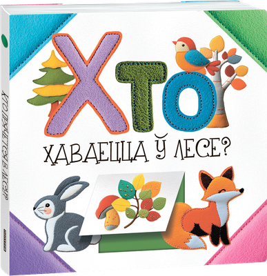 Развивающая книга Попурри Хто хаваецца ў лесе? твердая обложка (Станкевіч Святлана) -