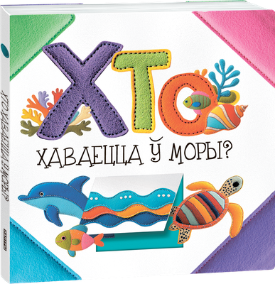 Развивающая книга Попурри Хто хаваецца ў моры? твердая обложка (Станкевіч Святлана) -