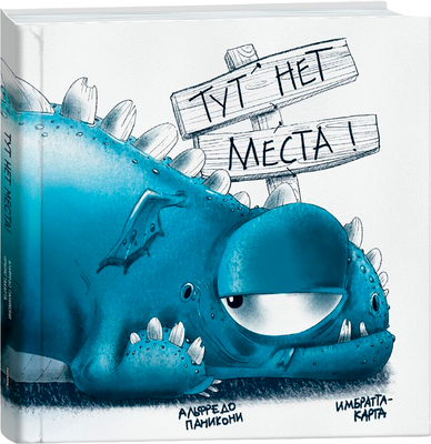 Художественная книга Попурри Тут нет места!, твердая обложка