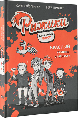 Художественная книга Попурри Рыжики. Клуб юных магов. Красный уровень опасности