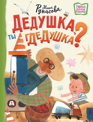 

Книга, Дедушка, ты гдедушка