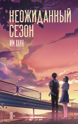 

Книга, Неожиданный сезон