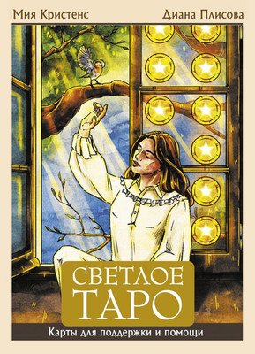Гадальные карты АСТ Светлое Таро. Карты для поддержки и помощи (Кристенс Мия 9785171737764) -
