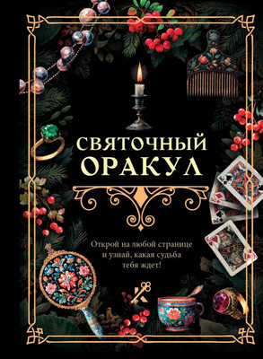 

Книга, Святочный оракул