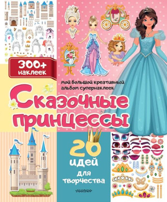 

Развивающая книга, Сказочные принцессы. 20 идей для творчества, мягкая обложка