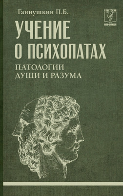 Книга АСТ Учение о психопатах. Патологии души и разума (Ганнушкин Петр 9785171788827) -