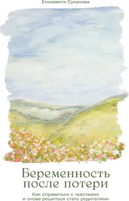 

Нехудожественная книга, Беременность после потери