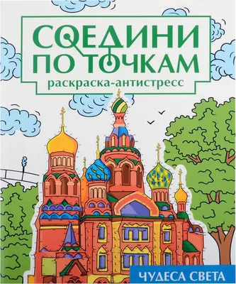 

Раскраска, Соедини по точкам. Чудеса света