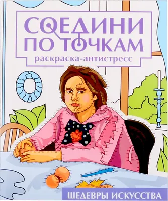 

Раскраска, Соедини по точкам. Шедевры искусства