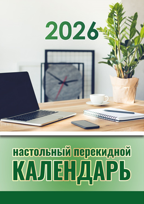 Календарь настольный Типография Победа 2026 год / ТП2026 -
