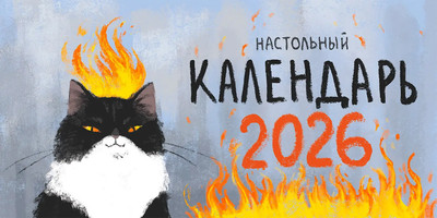 Календарь настенный Listoff Штатное горение. 2026 год / КДСТ2605 - 
