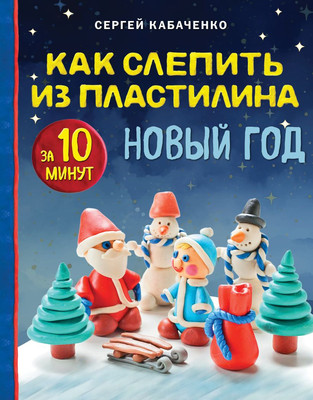 

Книга, Как слепить из пластилина Новый год за 10 минут